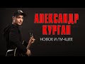 Александр Курган  - Новое и лучшее | Русский Шансон