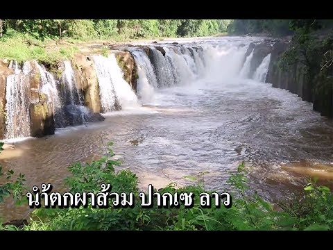 น้ำตกผาส้วม, ไม้งามน้ำเย็น, ปากเซ ลาว , Pha Suam Waterfall Pakse Laos, C176