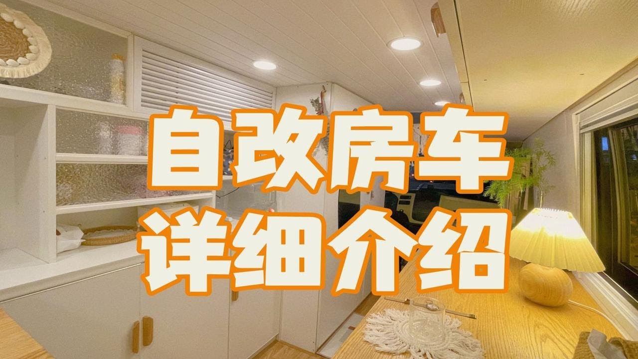 深圳打工人不租房,自改房车居住详细介绍篇 - YouTube