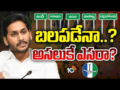 పశ్చిమగోదావరి జిల్లా వైసీపీలో ప్రక్షాళన | West Godavari | YSRCP | YS Jagan | Gossip Garrage | 10TV - 10TVNEWSTELUGU