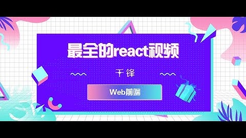 千锋Web前端教程：1 React简介