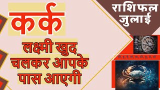 कर्क राशि जुलाई 2023 राशिफल |  Kark Rashi July 2023 | Cancer July Horoscope  | by Dr. Dilip