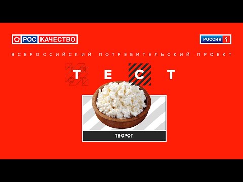 Творог ||  Всероссийский потребительский проект ТЕСТ