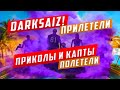DarkSaiZ! ПРИЛЕТЕЛИ И КАПТЫ ПОЛЕТЕЛИ. |RADMIR RP