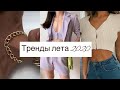 ТРЕНДЫ ЛЕТА 2020🌹