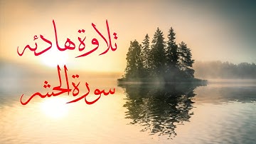 تلاوة هادئه من سورة الحشر بصوت جميل يريح النفس ❤والقلب❤Quran karim