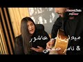 لمى خليل ميدلي تامر عاشور تامر حسني Medley Tamer Ashour Tamer Hosny كوفر 