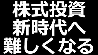 これから株投資の難易度は高くなる。2024年の投資戦略