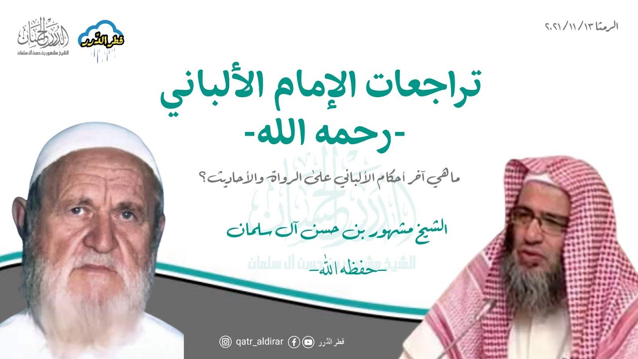 تراجعات الإمام الألباني -رحمه الله- | فضيلة الشيخ مشهور بن حسن آل سلمان -حفظه الله-