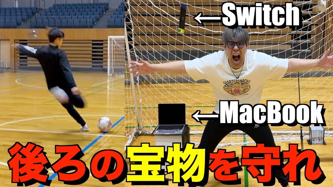 ゴール決められたら宝物が壊れる状況なら最強のゴールキーパーになれる説！！！