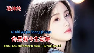 蒋坤炜 - 你是我今生劫难 - Ni Shi Wo Jin Sheng Jie Nan - Kamu Adalah Penderitaanku Di Kehidupan Ini