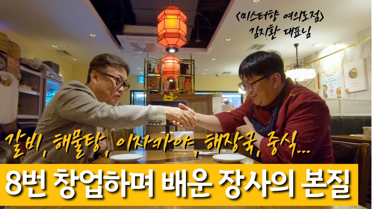 "자영업 성공에는 규칙이 있습니다" 26년 동안 8번 창업하며 배운 장사의 본질!
