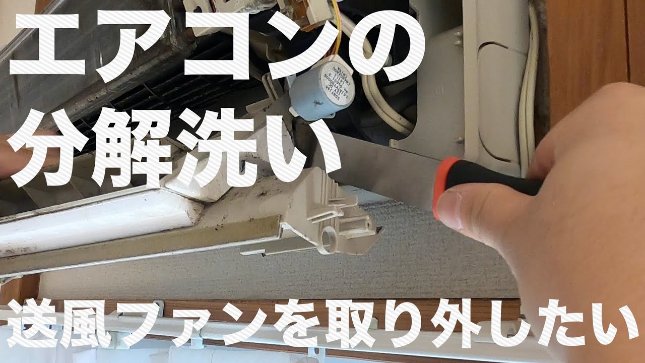 【エアコン】たったの2年でカビで真っ黒、エアコンを分解して送風ファンを外したい！