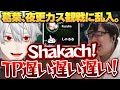 shakachに説教する乱入者葛葉 - 10/26 夜更カス [アーサー/乾伸一郎/うるか/k4sen/葛葉/Clutch/釈迦/たぬき忍者/時風まゆら/まざー/らいじん]