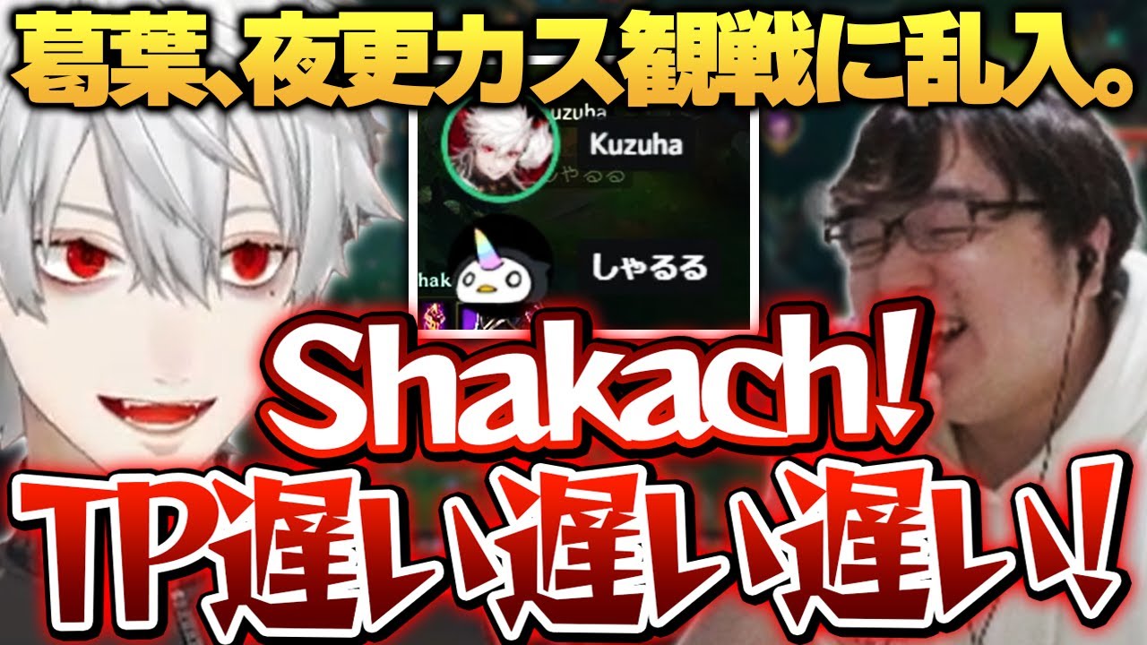 shakachに説教する乱入者葛葉 - 10/26 夜更カス  [アーサー/乾伸一郎/うるか/k4sen/葛葉/Clutch/釈迦/たぬき忍者/時風まゆら/まざー/らいじん]