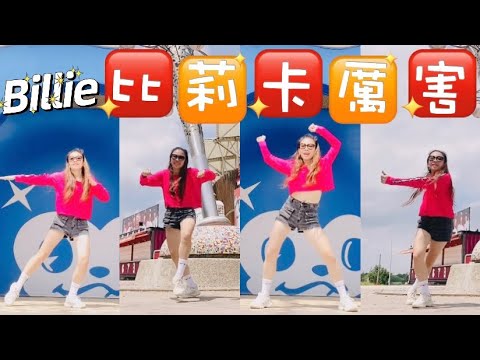 Billie《比莉卡厲害》 | Choreography by Sasa |📍桃園樂天棒球場