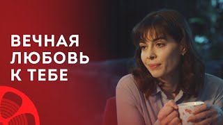 Вечная любовь к тебе – Смотреть фильм – Лучшие мелодрамы 2023 – Новое кино