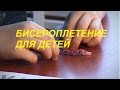 Чем Полезно БИСЕРОПЛЕТЕНИЕ | Развитие Мыслительных и Речевых Способностей | Советы Родителям 👪