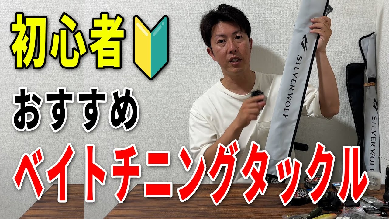 ベイトチニング】間違いないタックル選びはコレ‼︎【シルバーウルフ