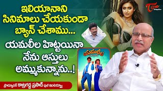 Producer Katragadda Prasad Latest Interview | ఇలియానాని సినిమాలు చేయకుండా బ్యాన్ చేశాము..! TeluguOne