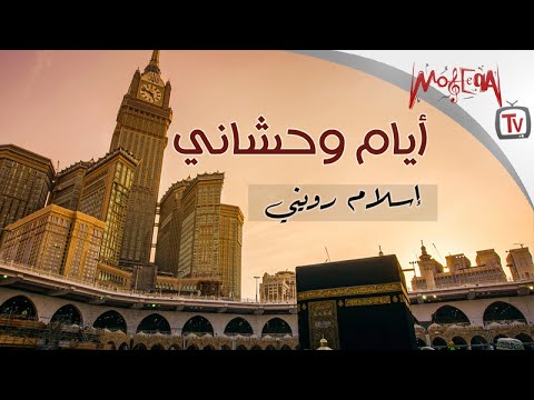  إسلام رويني أيام ووحشاني