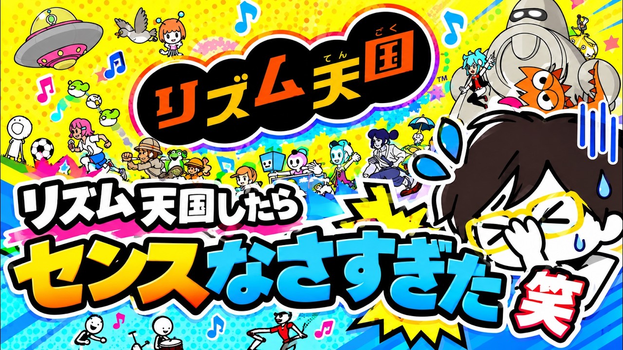 【ゲーム実況】ゲーム実況開始！リズム天国してみたらセンスなさすぎたｗｗ