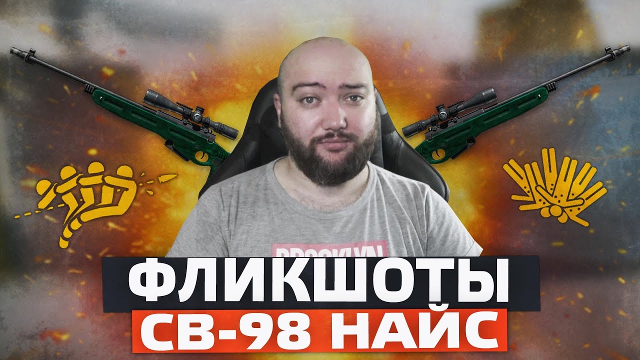 Жесткие Фликшоты На Соло РМ WarFace - СВ 98