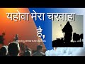 यहोवा मेरा चरवाहा है, New Hindi Christian Song Jesus song worship song