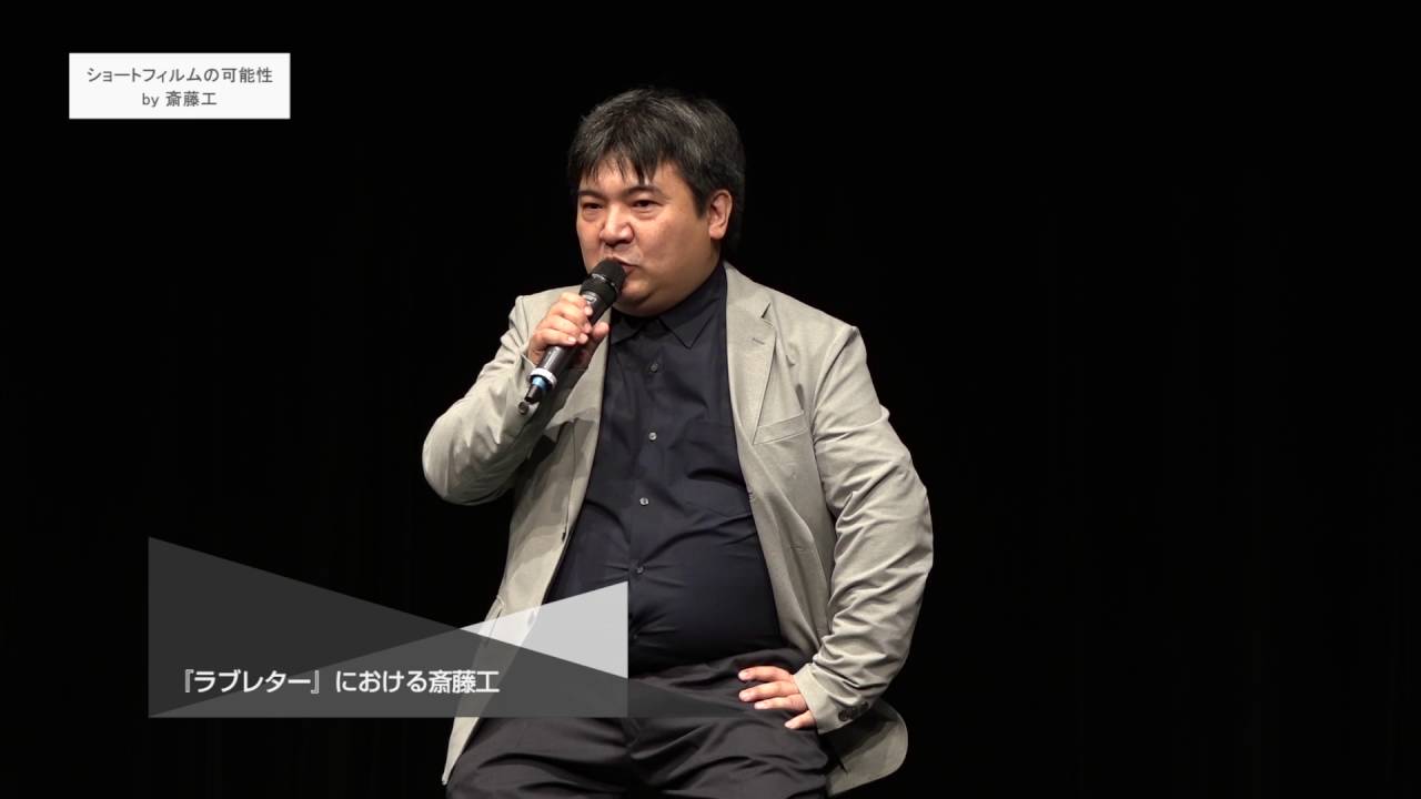 ショートフィルムの可能性by斎藤工 Part2 / Takumi Saitoh on the