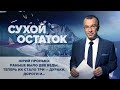 Юрий Пронько: Раньше было две беды, теперь их стало три – дураки, дороги и…