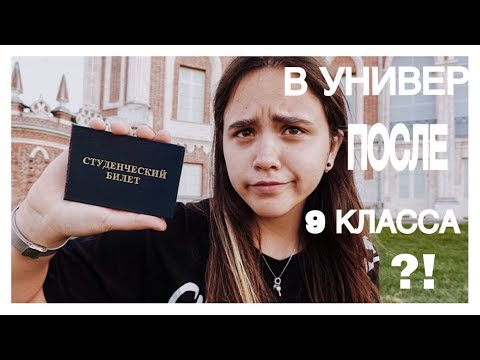 ПОСТУПИЛА В УНИВЕРСИТЕТ ПОСЛЕ 9 КЛАССА