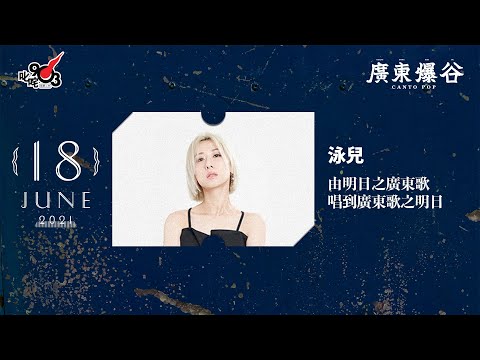 【泳兒 由明日之廣東歌，唱到廣東歌之明日】LIVE精華片段