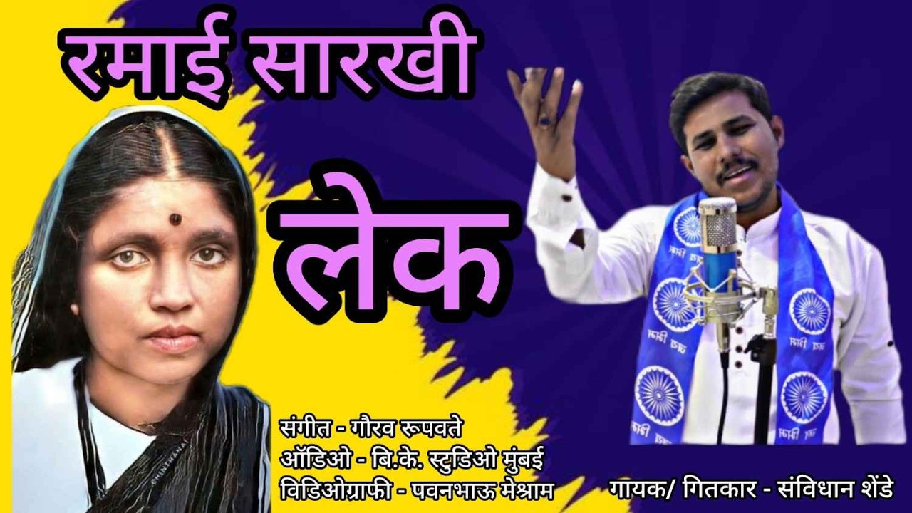 रमाई सारखी लेक..।।। गायक- संविधान शेंडे