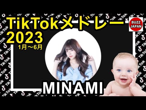 åäœ TikTokã2023ð¯ðµãã£ãã¯ããã¯ã¡ãã¬ãŒãðŠðMINAMI ãã¢ã¹