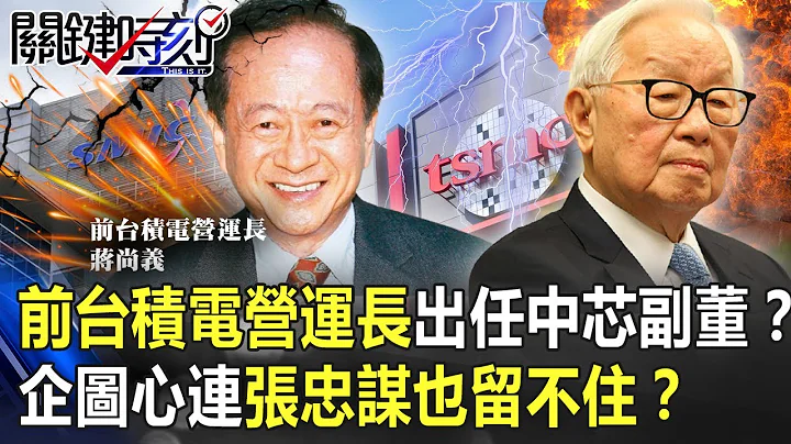 前台积电营运长蒋尚义出任“中芯副董”！？当年企图心连张忠谋也留不住！？【关键时刻】20201215-6 刘宝杰 张甄薇 - 天天要闻