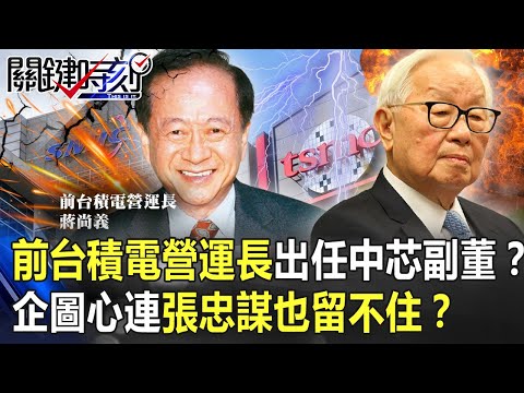 前台積電營運長蔣尚義出任「中芯副董」！？當年企圖心連張忠謀也留不住！？【關鍵時刻】20201215-6 劉寶傑 張甄薇