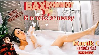 Бахыт Компот - Я в тебя заползу (Martik C Eurodance remix 2023) 🙅🛁👺