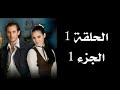 باسم الحب الحلقة 1 الجزء 1 