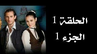 باسم الحب الحلقة 1 الجزء 1