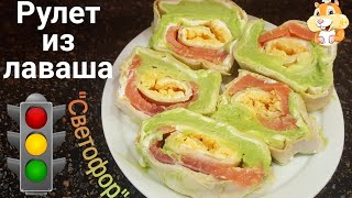 Рулет из лаваша с красной рыбой и авокадо.