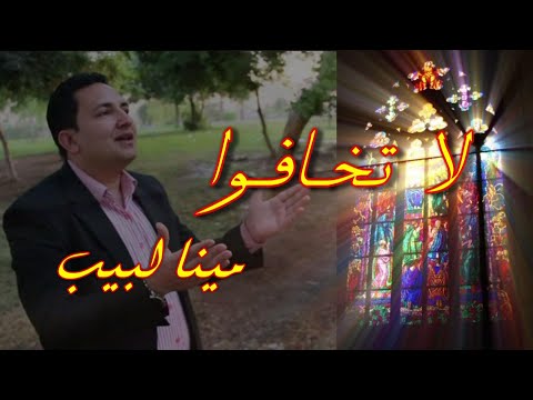 ترنيمة لا تخافوا ترنيمة شرقية جديدة المرنم مينا لبيب 