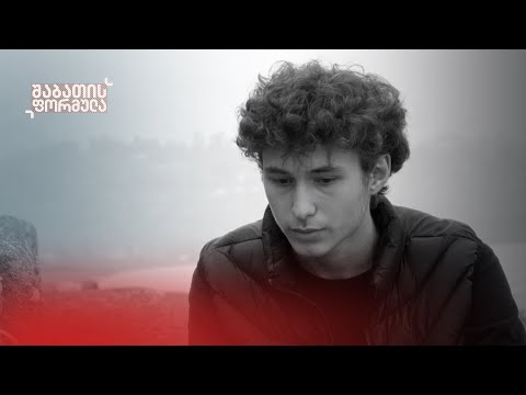 „იმ დონეზე მცემა ჰაერს ვეღარ ვსუნთქავდი\" - ძალადობის მსხვერპლი ლაშა ჯინჭარაძე