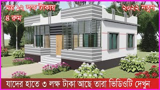 নতুন ২০২২ সালে কম খরছে ৪ রুমের বাড়ি নির্মাণ। খরচের হিসাব সহ  ভিডিওতে। House Design Bangladesh