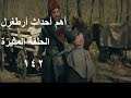 أرطغرل 142 الجزء الخامس