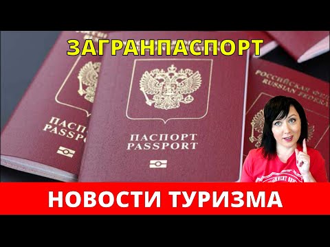 ЗАГРАНПАСПОРТ. Все о нём. Сколько стоит в России и других странах