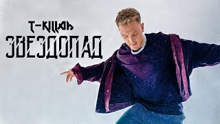 T-killah - Звездопад (Премьера трека 2020)