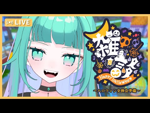 【 ポケモンSV 】初見さん歓迎📢Trick or Trade~交換してくれなきゃいたずらするぞ~お菓子でも食べながらハロウィン交換会の準備をする🎃【雑談配信】