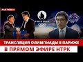 Трансляция олимпиады в Париже в пря