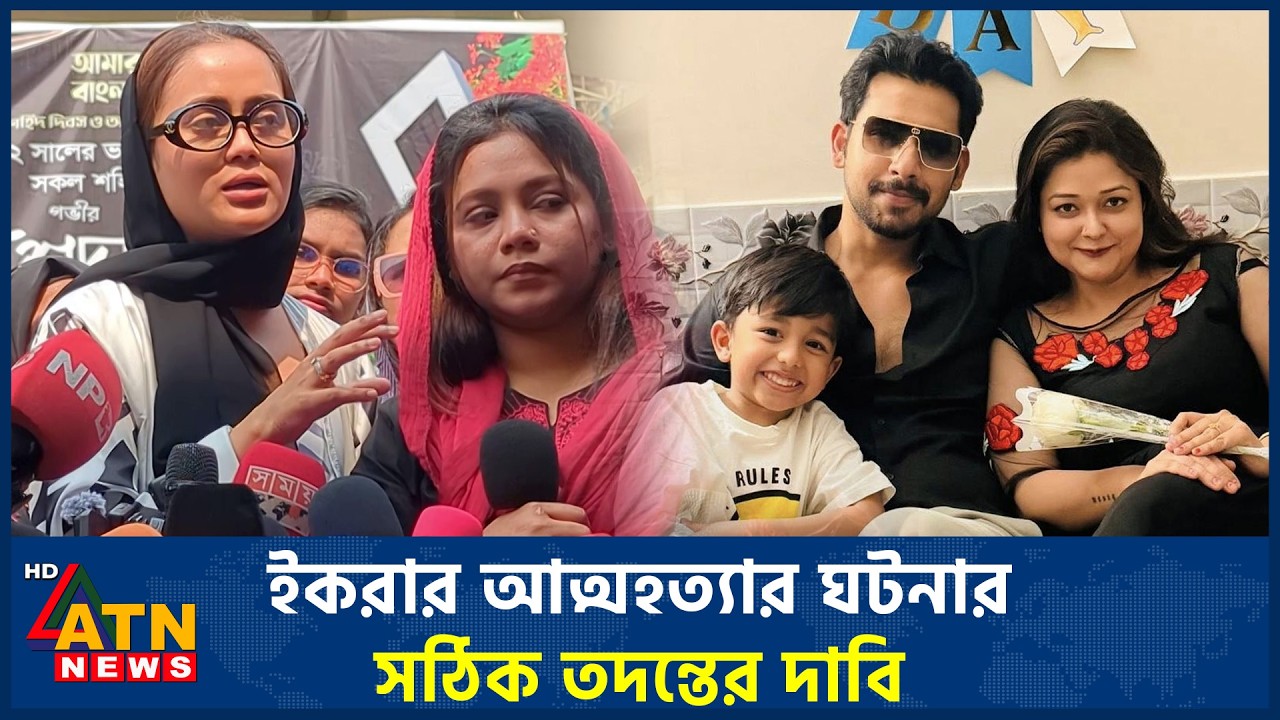 ইকরার আ*ত্ম*হ*ত্যার ঘটনার সঠিক তদন্তের দাবি | ATN News