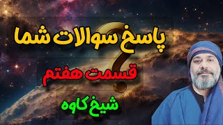 ❗️پاسخ سوالات شما ❓️- قسمت هفتم | شیخ کاوه